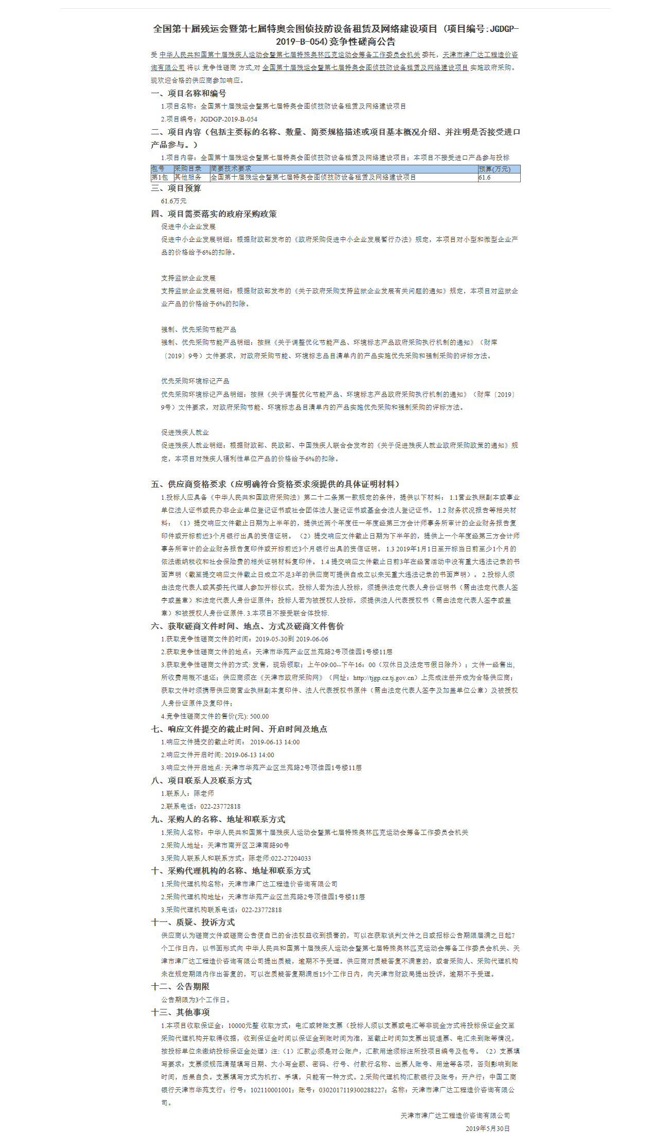 全國第十屆殘運會暨第七屆特奧會圖偵技防設(shè)備(圖1)