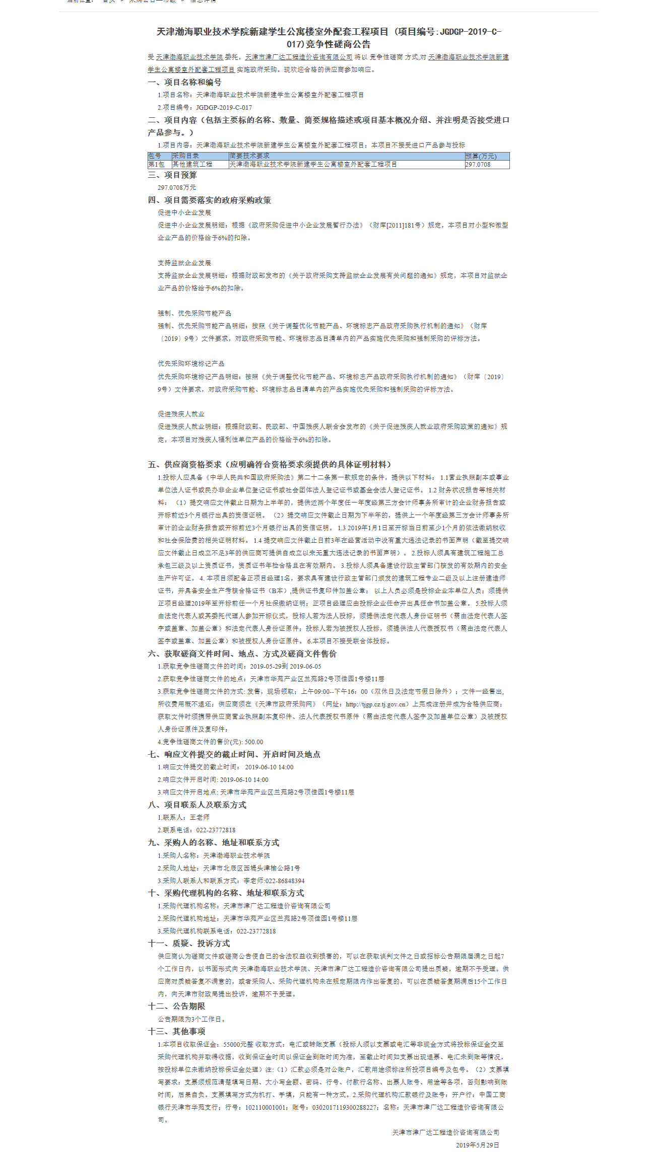 天津渤海職業(yè)技術(shù)學(xué)院新建學(xué)生公寓樓室外配套(圖1)