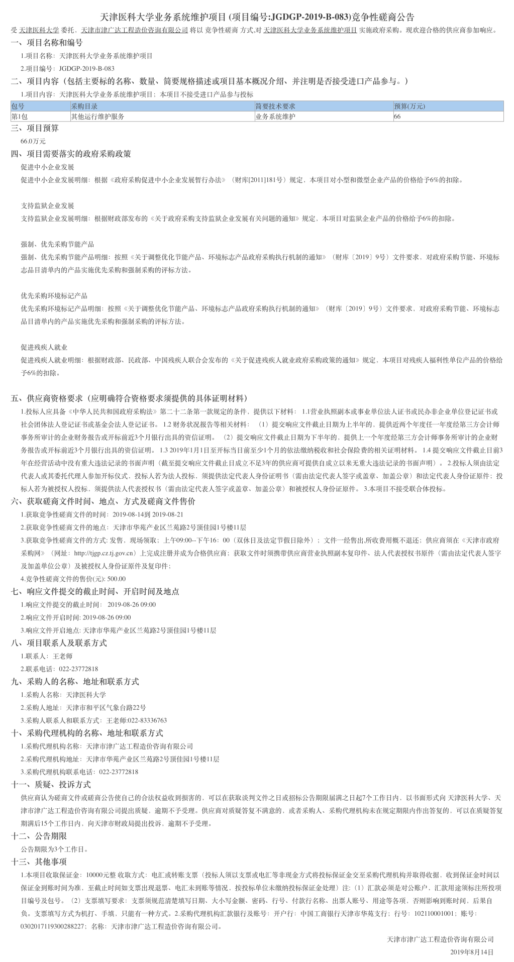 天津醫(yī)科大學業(yè)務(wù)系統(tǒng)維護項目(圖1)