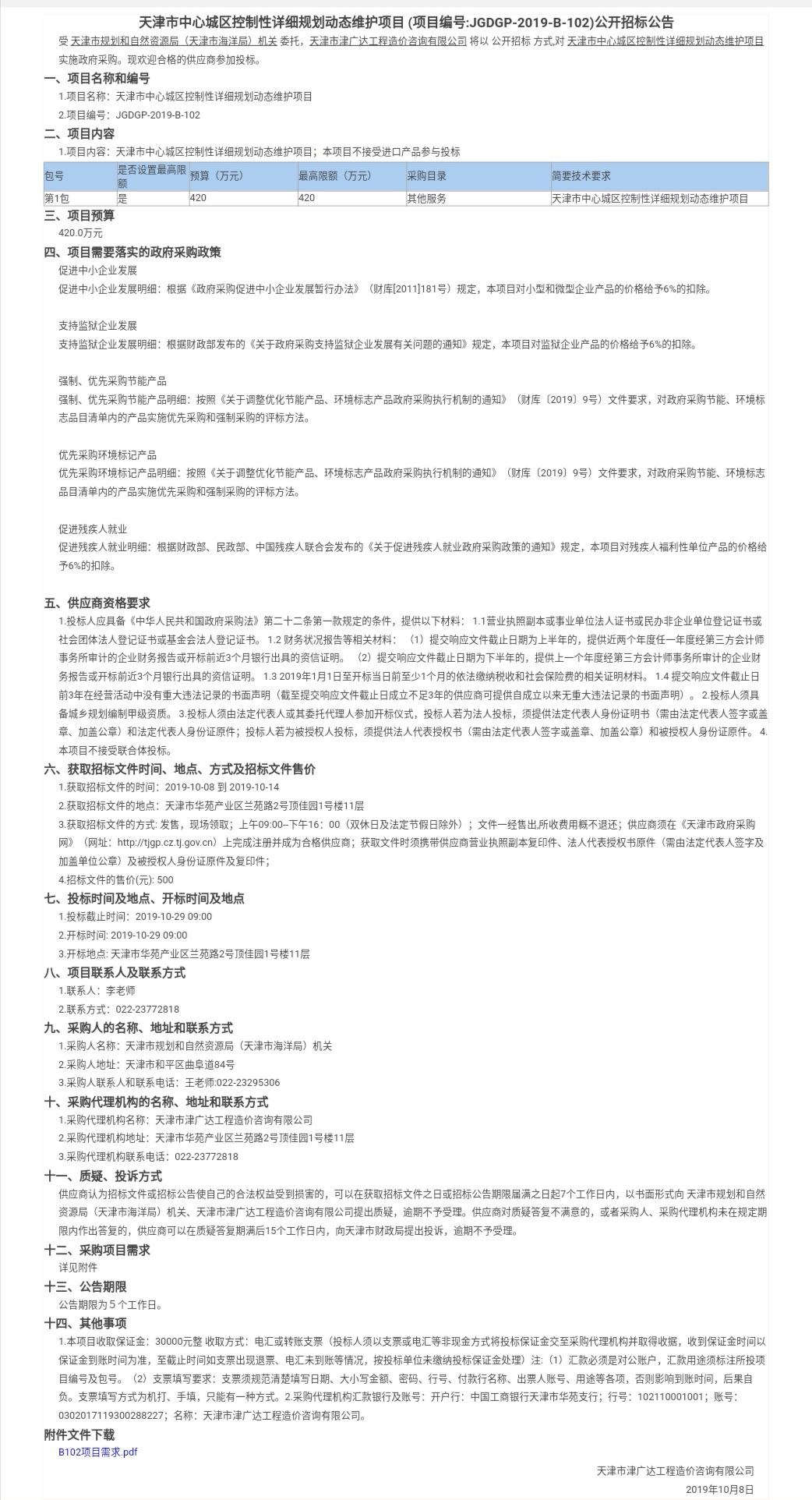 天津市中心城區(qū)控制性詳細(xì)規(guī)劃動(dòng)態(tài)維護(hù)項(xiàng)目(圖1)