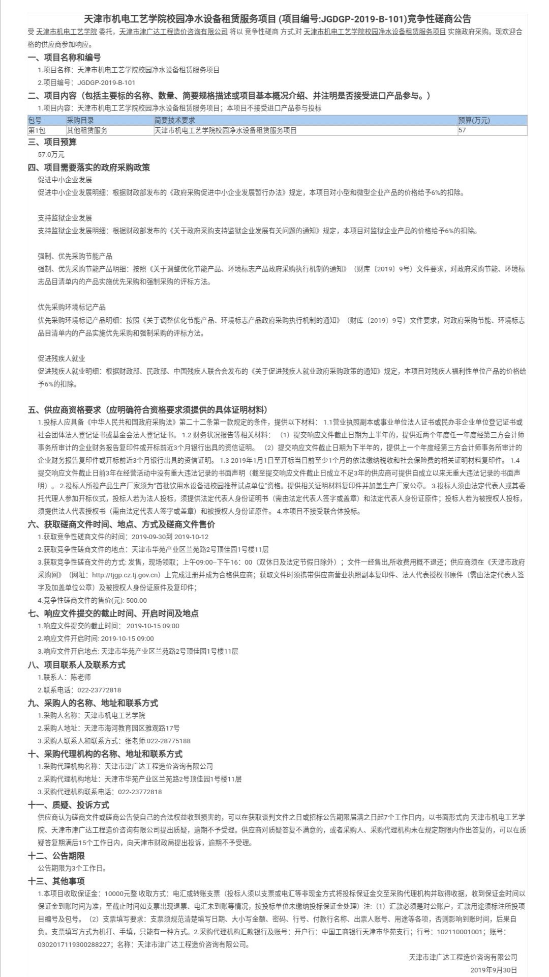 天津市機電工藝學(xué)院校園凈水設(shè)備租賃服務(wù)項目(圖1)