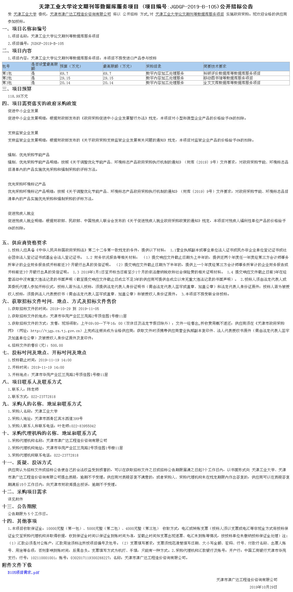 天津工業(yè)大學(xué)論文期刊等數(shù)據(jù)庫(kù)服務(wù)項(xiàng)目(圖1)
