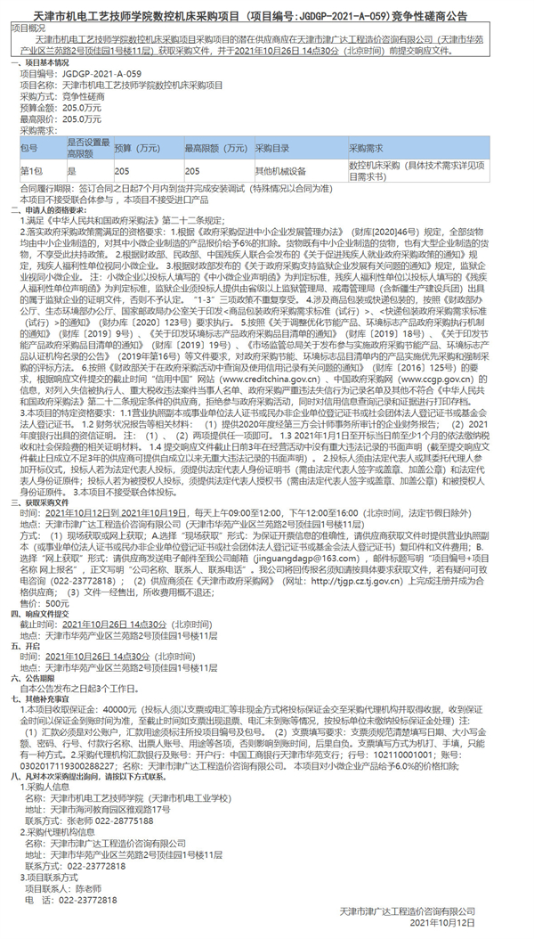 天津市機(jī)電工藝技師學(xué)院數(shù)控機(jī)床采購項(xiàng)目(圖1)