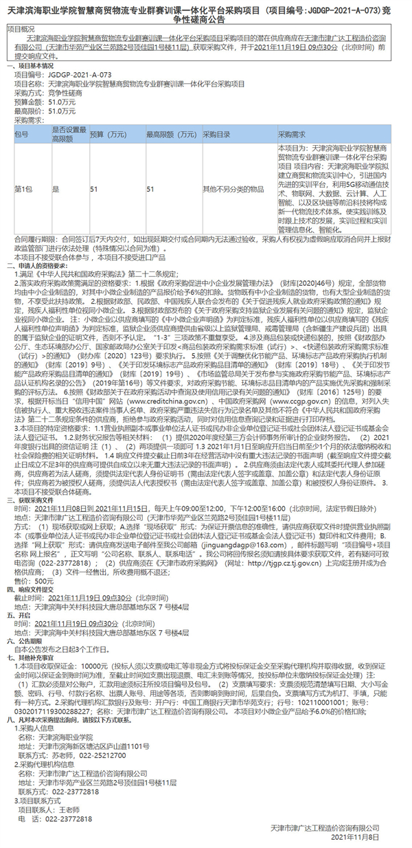 天津濱海職業(yè)學(xué)院智慧商貿(mào)物流專業(yè)群賽訓(xùn)課一體化平臺采購項目(圖1)
