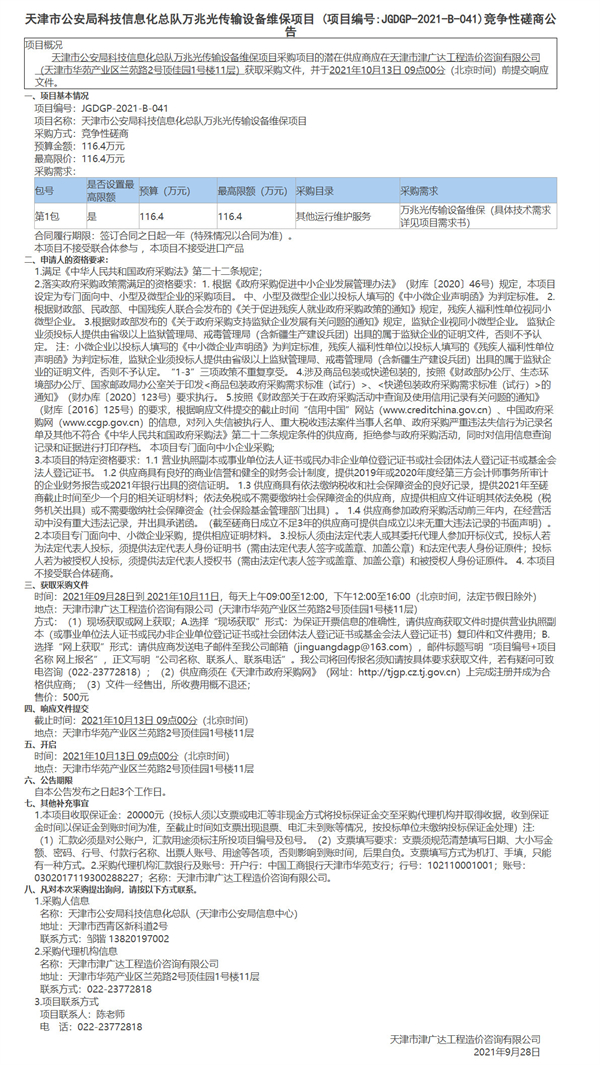 天津市公安局科技信息化總隊萬兆光傳輸設(shè)備維保項目(圖1)