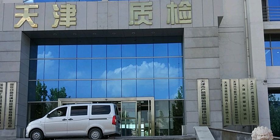 天津市產(chǎn)品質(zhì)量監(jiān)督檢測(cè)技術(shù)研究院(圖1)