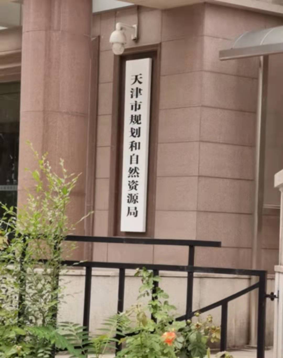 天津市規(guī)劃和自然資源局和平分局(圖1)