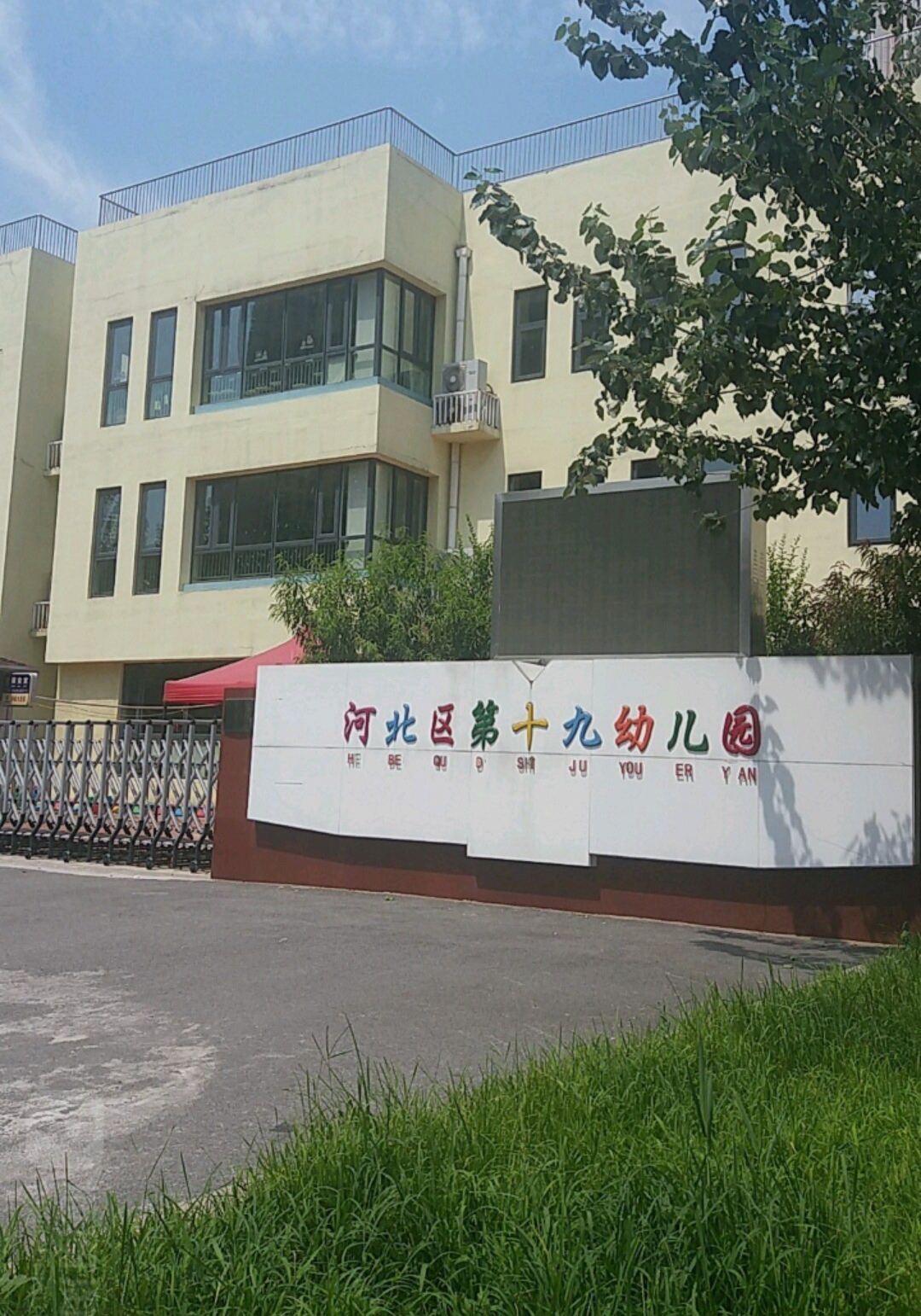 天津市河北區(qū)第十九幼兒園(圖1)