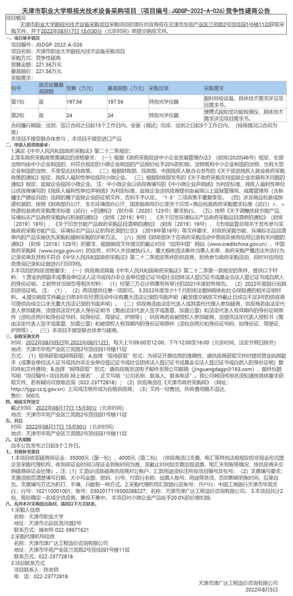 天津市職業(yè)大學(xué)眼視光技術(shù)設(shè)備采購(gòu)項(xiàng)目(圖1)