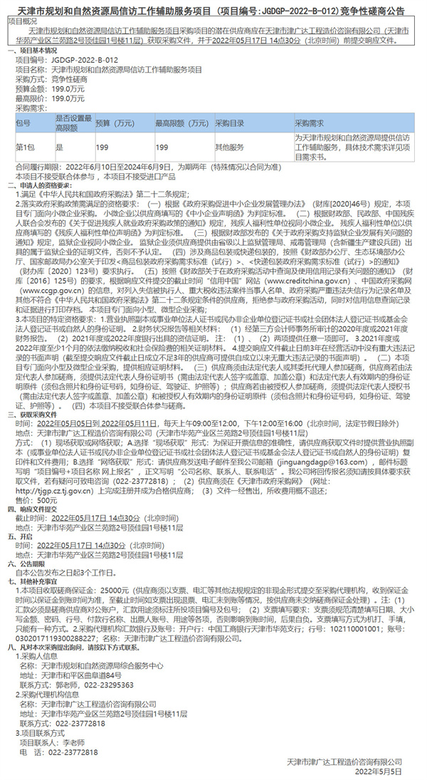 天津市規(guī)劃和自然資源局信訪工作輔助服務(wù)項(xiàng)目(圖1)