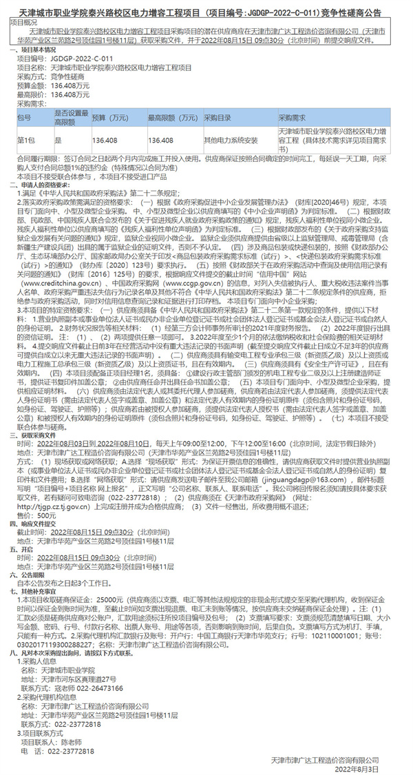 天津城市職業(yè)學(xué)院泰興路校區(qū)電力增容工程項(xiàng)目(圖1)