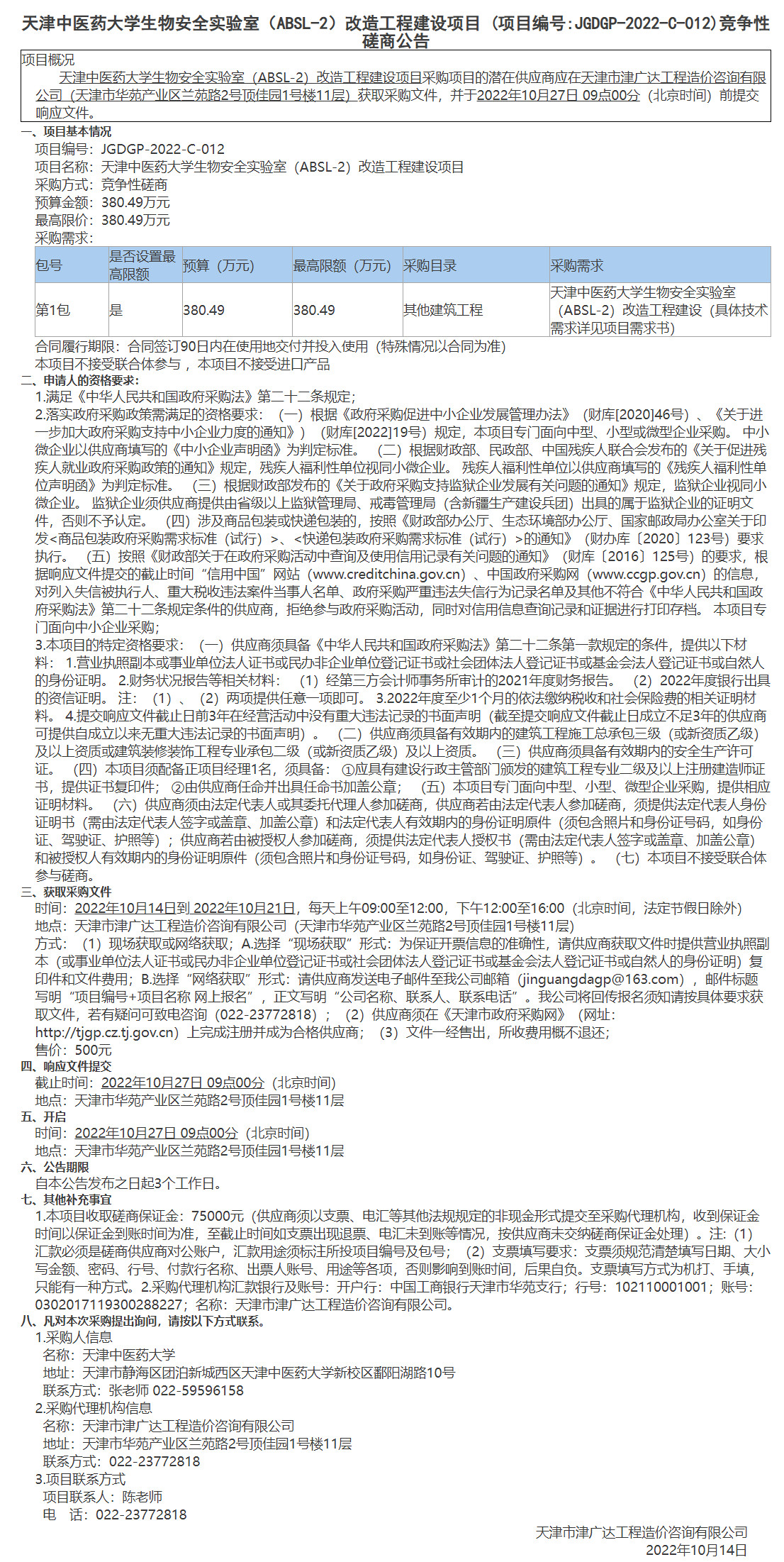 天津中醫(yī)藥大學生物安全實驗室（ABSL-2）改造工程建設項目 (項目編號JGDGP-2022-C-012)競爭性磋商公告(圖1)