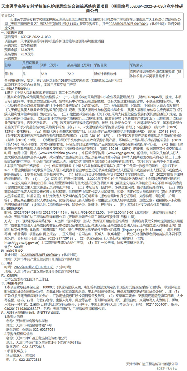 天津醫(yī)學(xué)高等?？茖W(xué)校臨床護(hù)理思維綜合訓(xùn)練系統(tǒng)購(gòu)置項(xiàng)目(圖1)