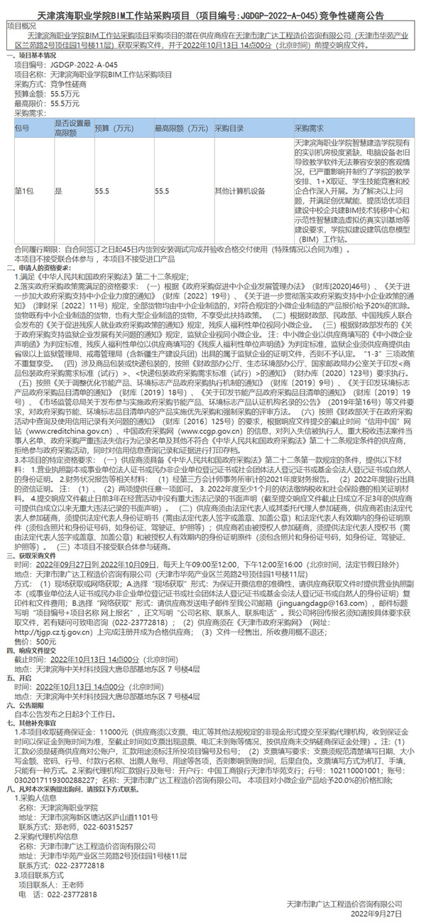 天津?yàn)I海職業(yè)學(xué)院BIM工作站采購項(xiàng)目(圖1)