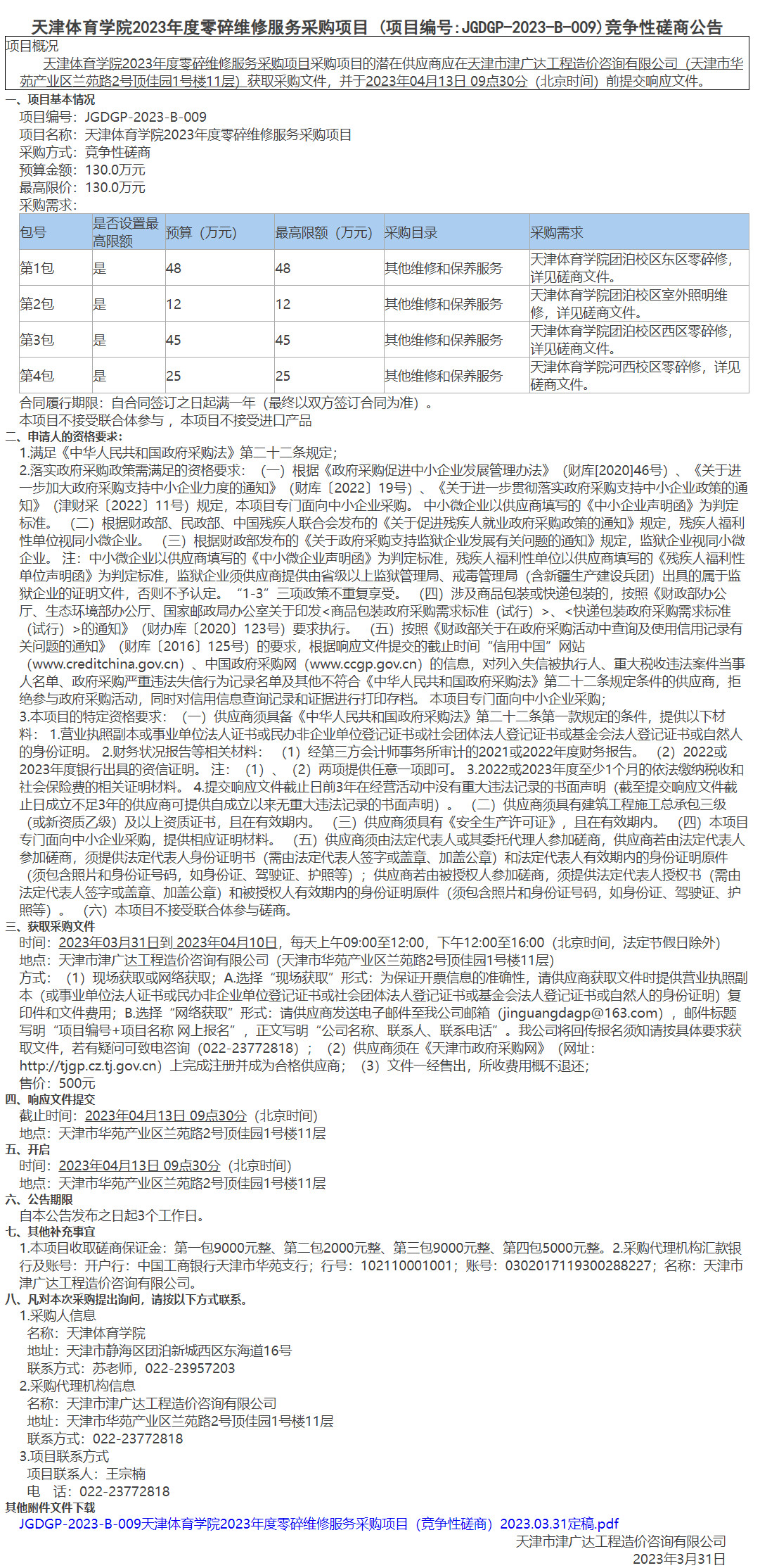  天津體育學(xué)院2023年度零碎維修服務(wù)采購項目(圖1)