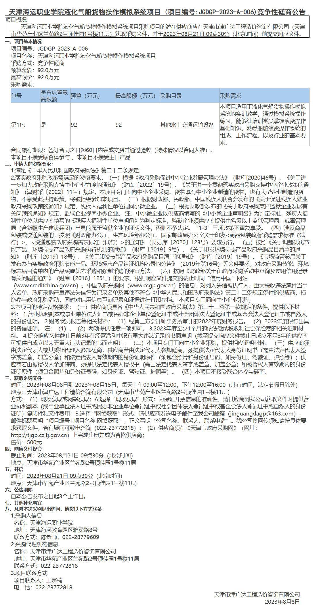  天津海運(yùn)職業(yè)學(xué)院液化氣船貨物操作模擬系統(tǒng)項(xiàng)目(圖1)