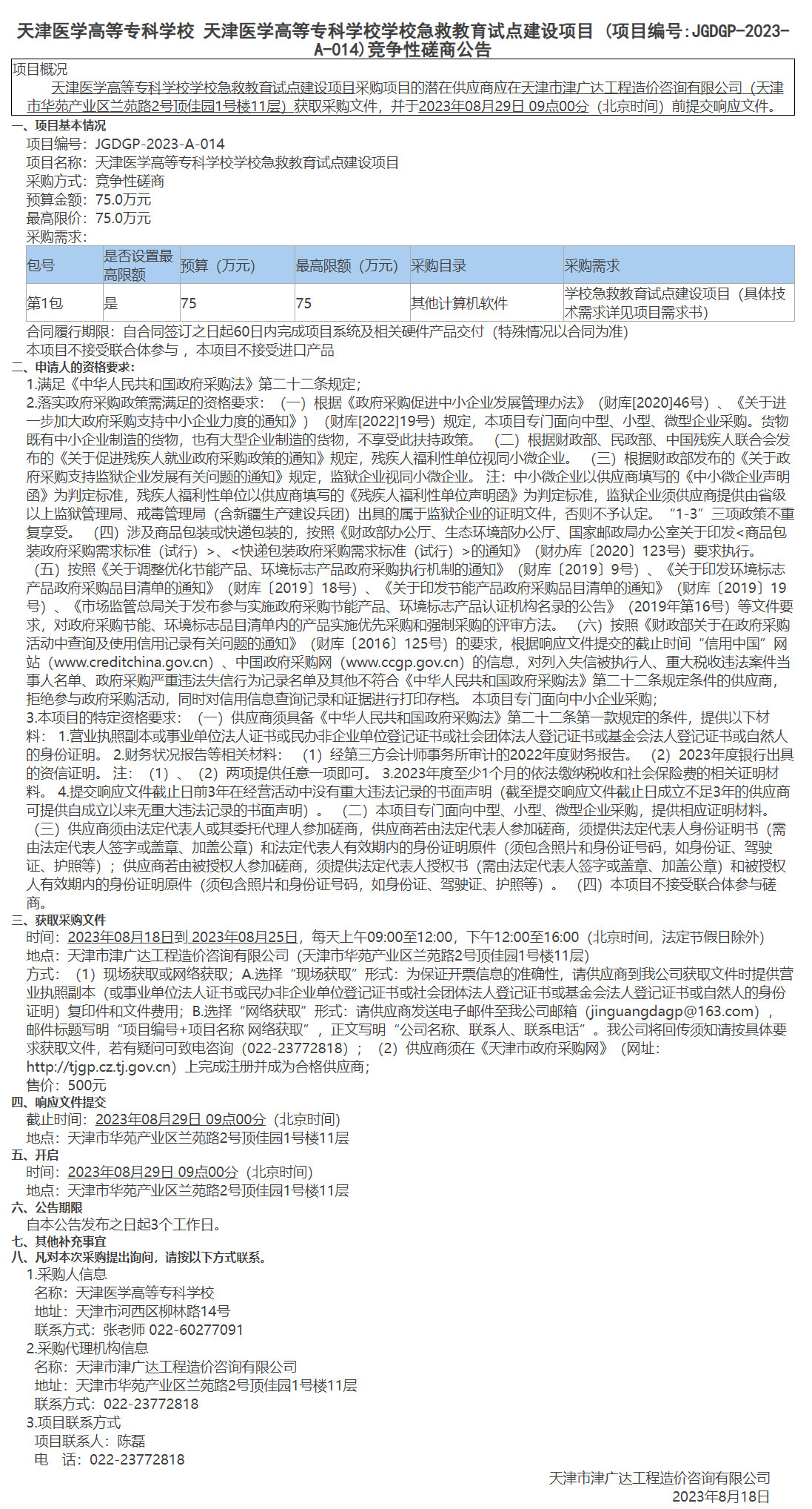  天津醫(yī)學高等專科學校 天津醫(yī)學高等?？茖W校學校急救教育試點建設(shè)項目(圖1)