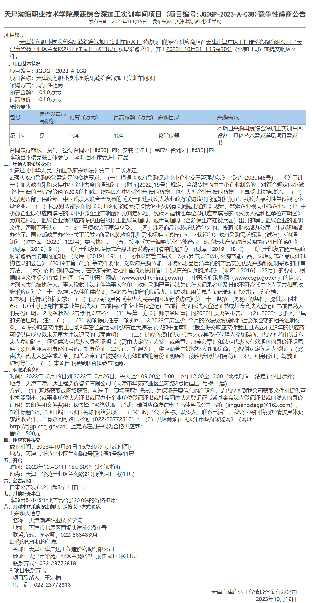 天津渤海職業(yè)技術(shù)學(xué)院果蔬綜合深加工實(shí)訓(xùn)車間項(xiàng)目 (圖1)