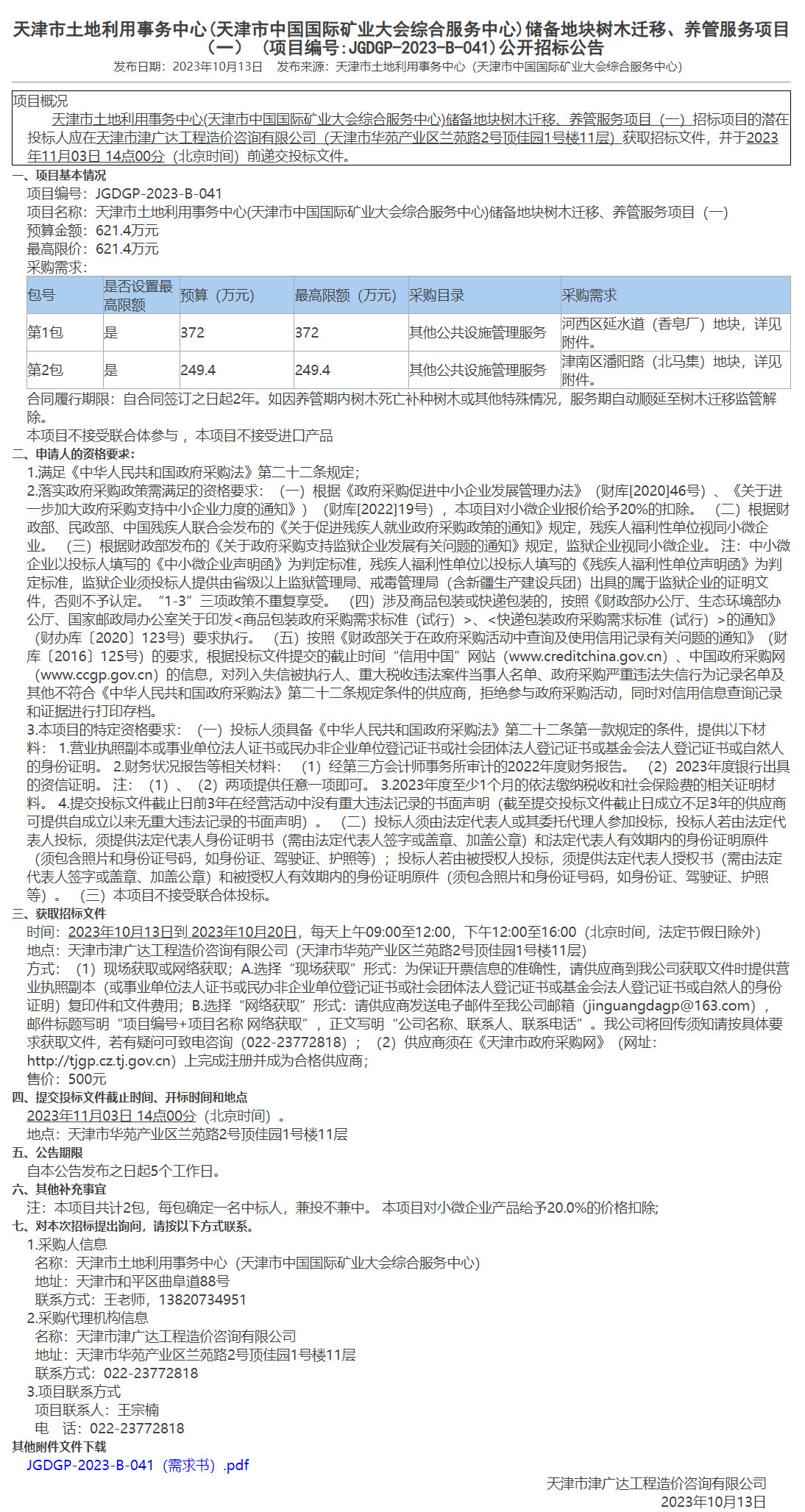 天津市土地利用事務中心(天津市中國國際礦業(yè)大會綜合服務中心)儲備地塊樹木遷移、養(yǎng)管服務項目（一） (圖1)