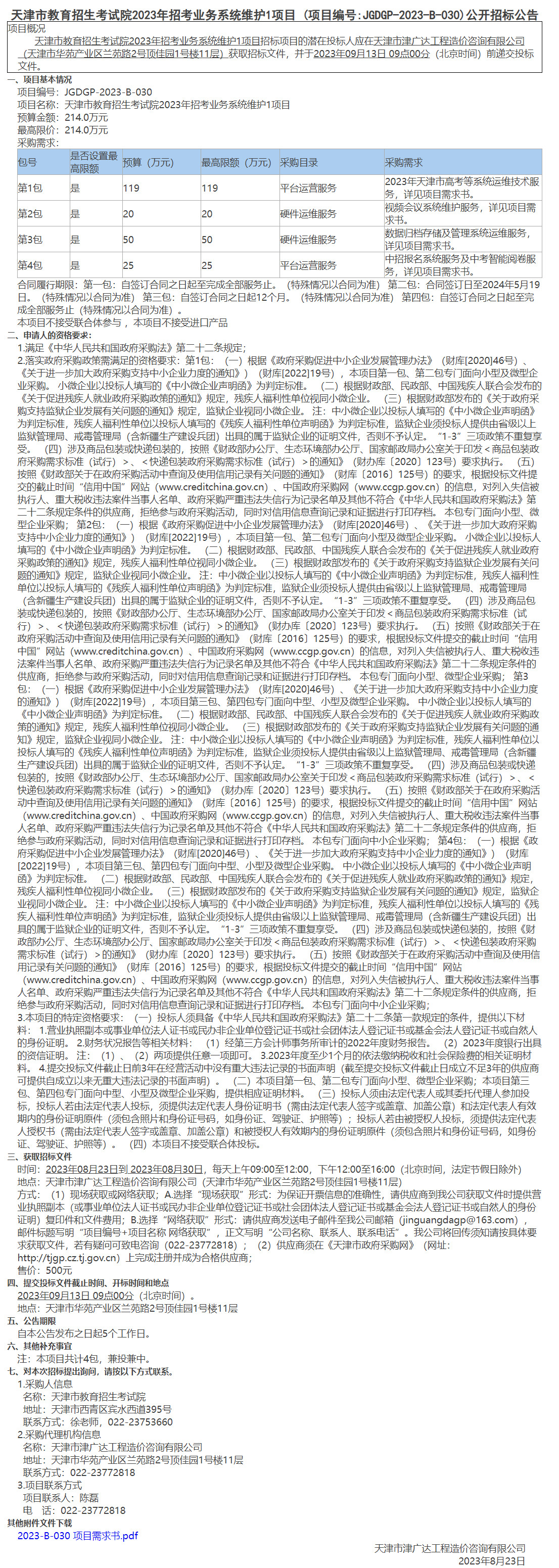 天津市教育招生考試院2023年招考業(yè)務(wù)系統(tǒng)維護(hù)1項(xiàng)目 (圖1)