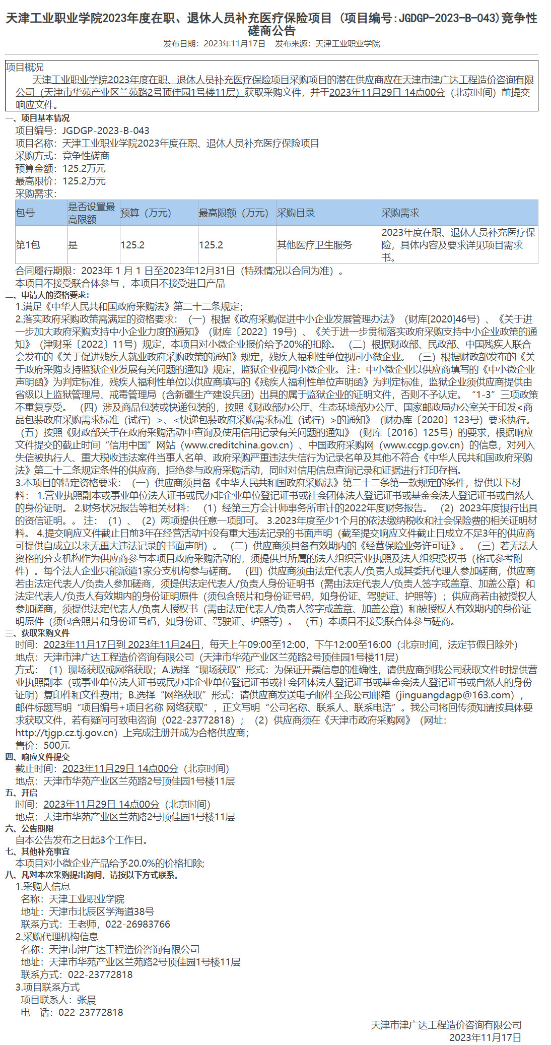 天津工業(yè)職業(yè)學院2023年度在職、退休人員補充醫(yī)療保險項目 (圖1)